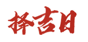 卜算老黄历